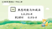 小学数学冀教版（2024）一年级上册（2024）喜欢的动物图片ppt课件