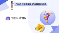专题01有理数（4大题型突破+3大易错）2025学年六年级数学下学期期末考点大串讲 课件