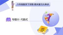 专题03+代数式（2大题型突破+4大易错）2025学年六年级数学下学期期末考点大串讲 课件