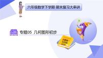 专题05+几何图形初步（14大题型突破+4大易错）2025学年六年级数学下学期期末考点大串讲 课件