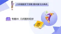 专题05+几何图形初步（14大题型突破+4大易错）2025学年六年级数学下学期期末考点大串讲 课件