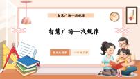 小学数学青岛版（2024）一年级下册（2024）智慧广场—找规律完美版教学课件ppt