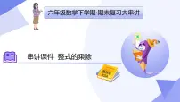专题04+整式的乘除（3大考点&4大题型剖析）2025学年六年级数学下学期期末考点大串讲鲁教版课件