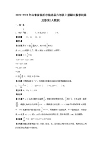 2022-2023年山东省临沂市临沭县六年级上册期末数学试卷及答案(人教版)