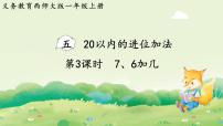 西师大版（2024）一年级上册（2024）进位加法图文课件ppt