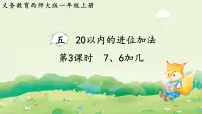 西师大版（2024）一年级上册（2024）进位加法图文课件ppt