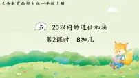 西师大版（2024）一年级上册（2024）第五单元 20以内的进位加法进位加法课堂教学课件ppt