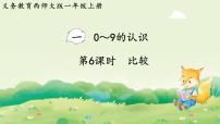 西师大版（2024）一年级上册（2024）比较教学演示课件ppt