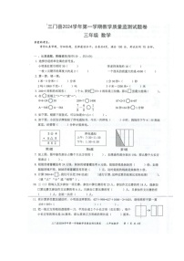浙江省台州市三门县2024-2025学年三年级上学期数学期末试卷