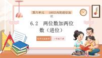 西师大版（2024）一年级下册（2024）进位加法教学课件ppt