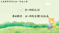 小学数学西师大版（2024）一年级上册（2024）认识0~9备课ppt课件