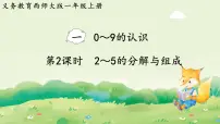 西师大版（2024）一年级上册（2024）认识0~9授课ppt课件