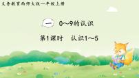 西师大版（2024）一年级上册（2024）认识0~9备课ppt课件