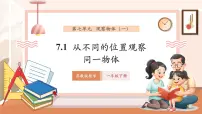 小学数学苏教版（2024）一年级下册（2024）观察物体(一)教学课件ppt