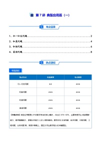 2025小升初数学热点考点强化第7讲典型应用题(一)(讲义)(原卷版+解析)