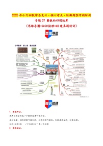 2025年小升初数学核心考点讲练(通用版)专题07整数的四则运算(学生版+解析)