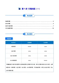 2025小升初数学热点考点强化第1讲行程问题(一)(讲义)(原卷版+解析)