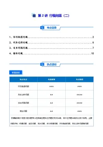 2025小升初数学热点考点强化第2讲行程问题(二)(讲义)(原卷版+解析)
