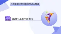 专题01+基本平面图形（4大题型剖析+易错易混+押题预测）2025学年六年级数学下学期期末考点大串讲课件