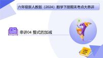 专题04+整式的加减（5大题型突破+举一反三+2大易错）2025学年六年级数学下学期期末考点大串讲课件