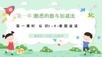 小学数学冀教版（2024）一年级上册（2024）喜欢的动物课文配套ppt课件
