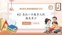苏教版（2024）一年级下册（2024）简单的数量关系(一)教学ppt课件