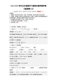 数学（基础卷01）-2024-2025学年五年级数学下册期末素养测评（人教版）