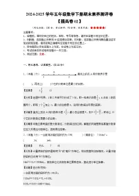 数学（提高卷02）-2024-2025学年五年级数学下册期末素养测评（人教版）