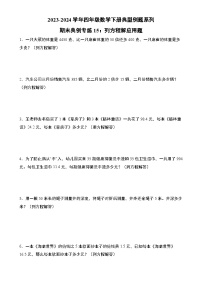 期末典例专练15：列方程解应用题-2023-2024学年四年级数学下册典型例题系列（原卷版）北师大版-A4