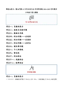 整理与复习：数与代数12大考点全汇总+针对性训练（含答案）-2024-2025学年数学六年级下册人教版
