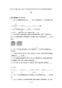 2023_2024学年 [小升初]陕西商洛升学分班考数学试卷[有解析]