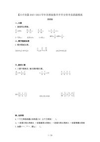 2023_2024学年 [小升初]数学[苏教版]升学分班考易错题突破卷[有解析]