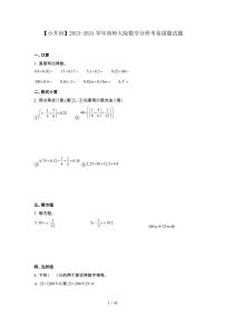 2023_2024学年 [小升初]数学[西师大版]分班考易错题试卷[有解析]