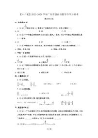 2023_2024学年 [小升初]广东惠州数学测试卷[有解析]