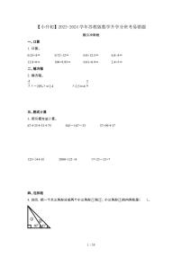 2023_2024学年 [小升初]数学[苏教版]升学分班考易错题冲刺卷[有解析]