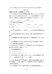 2023_2024学年 [小升初]浙江金华升学分班考数学试卷 (2)[有解析]
