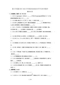 2023_2024学年 [小升初]陕西商洛升学分班考数学测试卷[有解析]