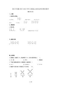 2023_2024学年 [小升初人教版]云南昆明期末数学测试试卷[有解析]