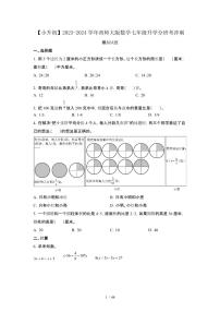 2023_2024学年 [小升初]数学[西师大版]七年级升学分班考冲刺试卷[有解析]