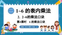 数学二年级上册（2024）6的乘法口诀授课课件ppt