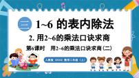 小学数学人教版（2024）二年级上册（2024）2. 用2~6的乘法口诀求商课文配套ppt课件