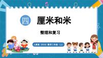 人教版（2024）二年级上册（2024）整理和复习复习ppt课件