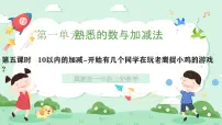 冀教版（2024）一年级上册（2024）10以内的加减公开课课件ppt