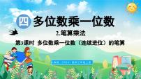 小学数学人教版（2024）三年级上册（2024）2. 笔算乘法课文内容课件ppt