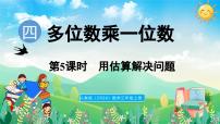 小学人教版（2024）四 多位数乘一位数2. 笔算乘法授课ppt课件