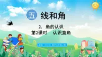 小学数学人教版（2024）三年级上册（2024）2. 角的认识教课内容课件ppt