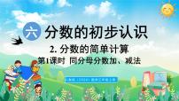 人教版（2024）三年级上册（2024）六 分数的初步认识2. 分数的简单计算图文课件ppt
