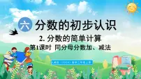 人教版（2024）三年级上册（2024）六 分数的初步认识2. 分数的简单计算图文课件ppt