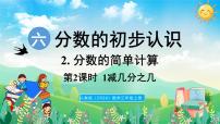 小学数学人教版（2024）三年级上册（2024）2. 分数的简单计算说课ppt课件