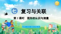 小学数学人教版（2024）三年级上册（2024）七 复习与关联整理复习图形的认识与测量示范课ppt课件